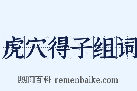虎穴得子组词是什么意思的图片